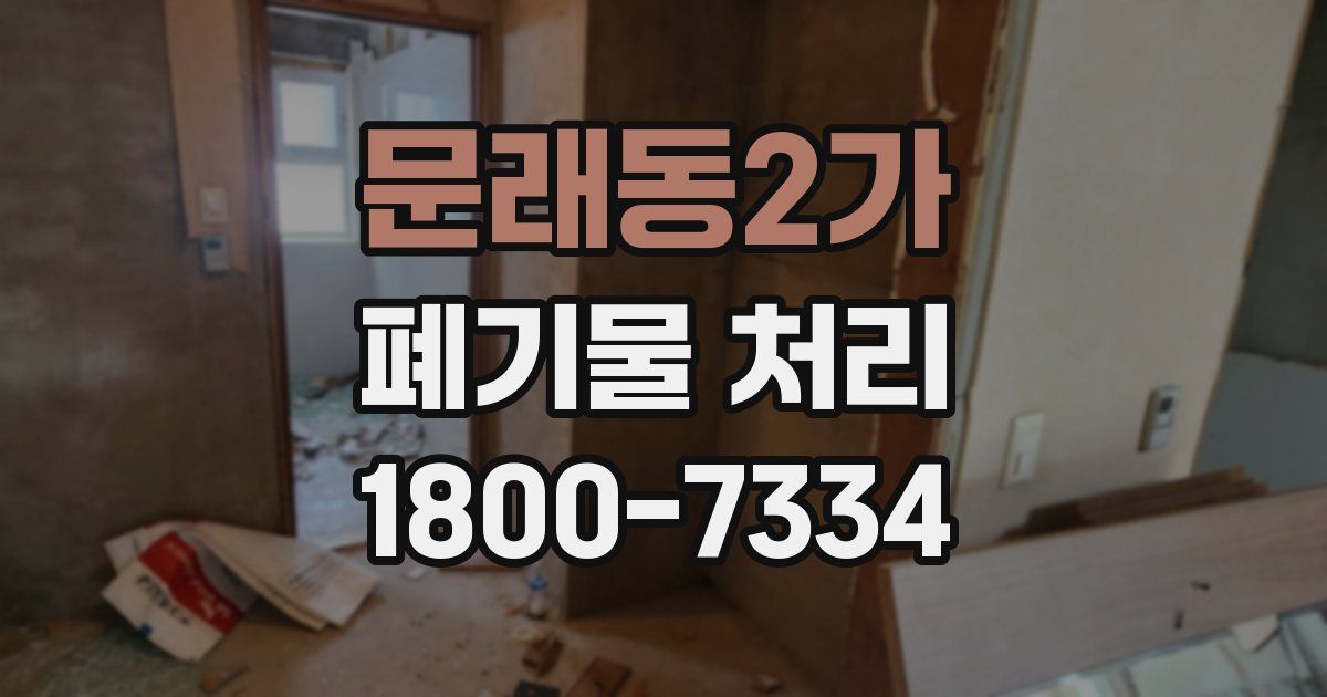 문래동2가 폐기물 처리