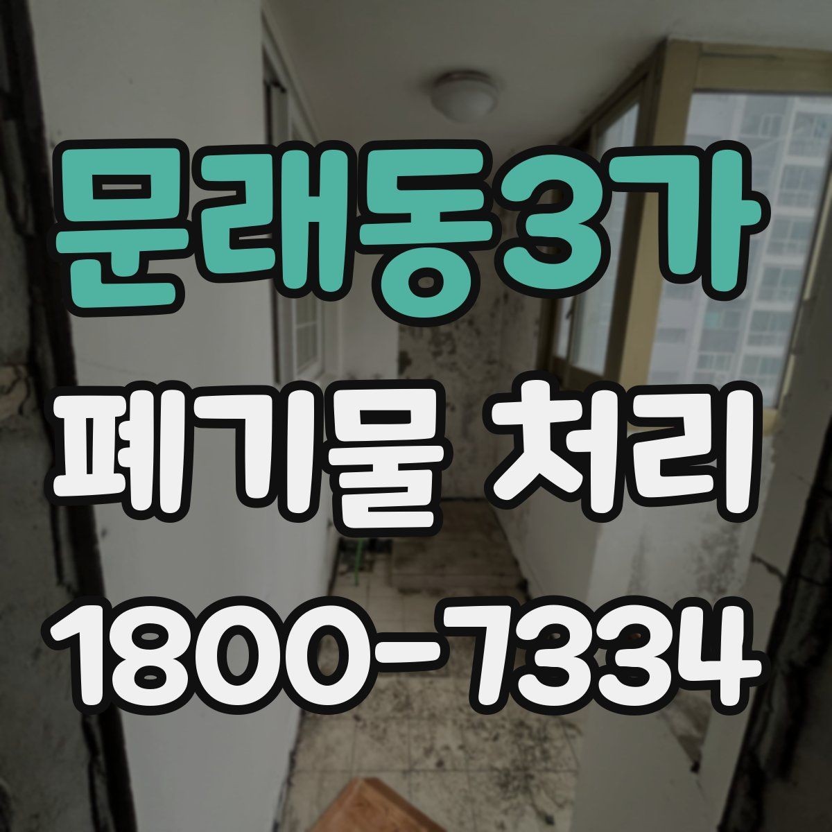 문래동3가 폐기물 처리 요청이 늘어나는 계절과 이유
