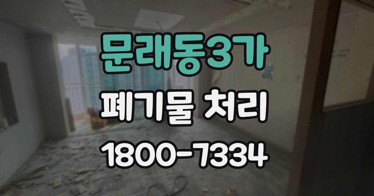 문래동3가 폐기물 처리