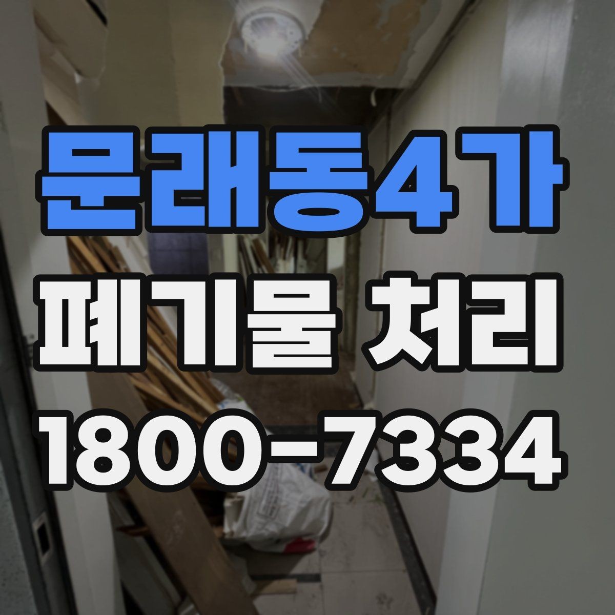 문래동4가 폐기물 처리 대상이 아닌 품목 구별법