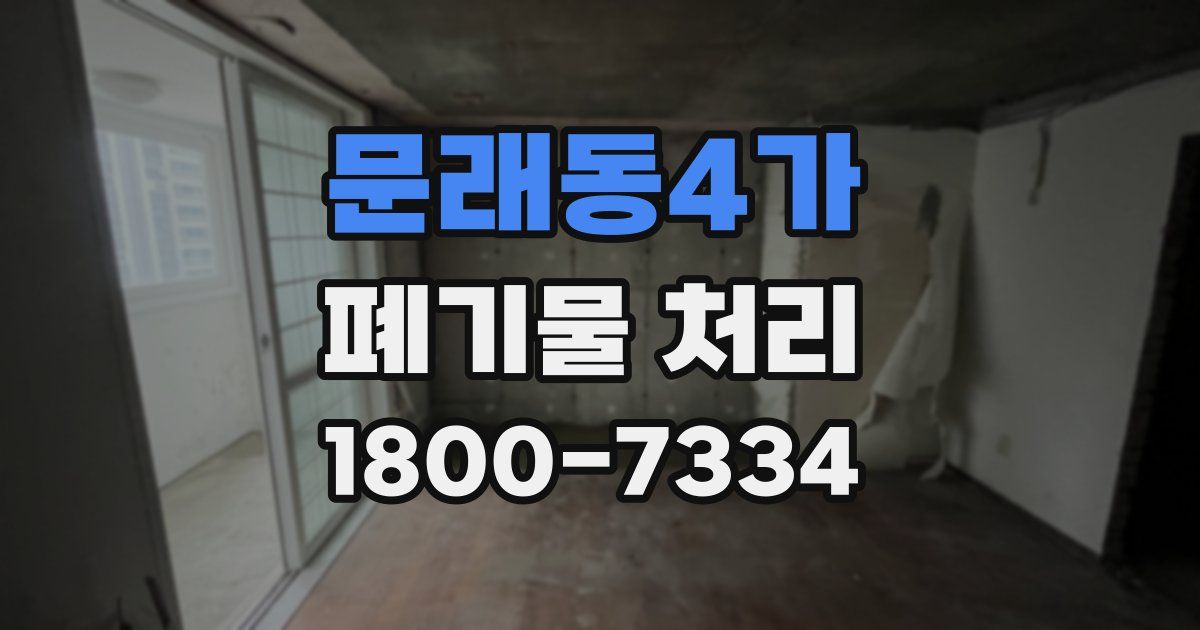 문래동4가 폐기물 처리