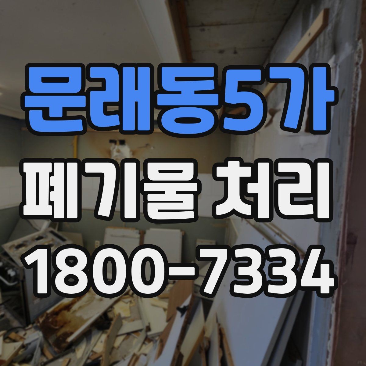 문래동5가 폐기물 처리 후 남는 사항 정리하기