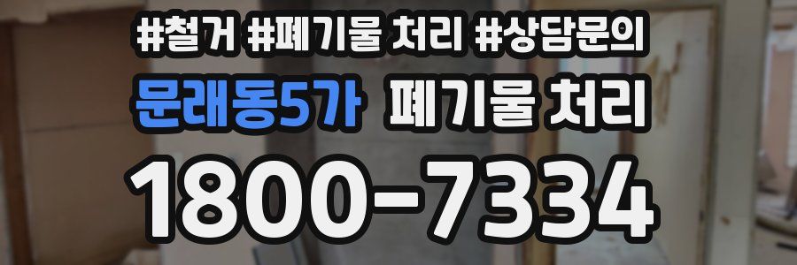 문래동5가 폐기물 처리