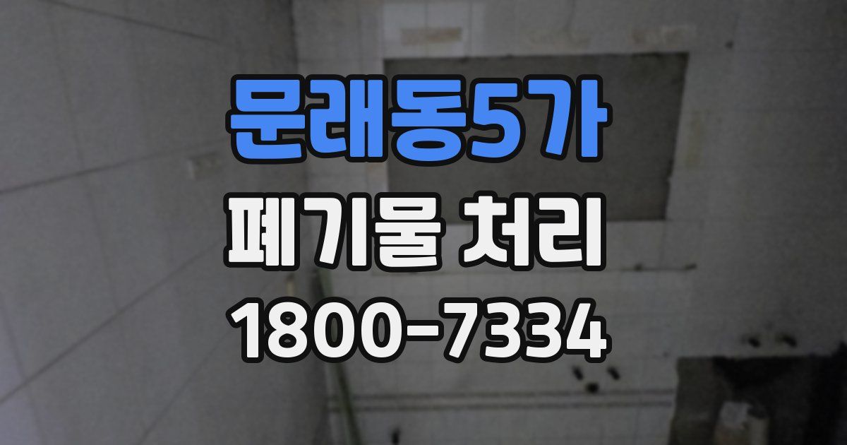 문래동5가 폐기물 처리