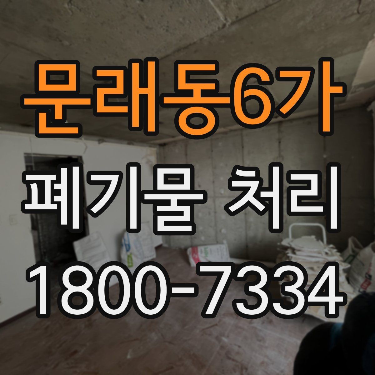 문래동6가 폐기물 처리 전 확인하면 좋은 체크 항목