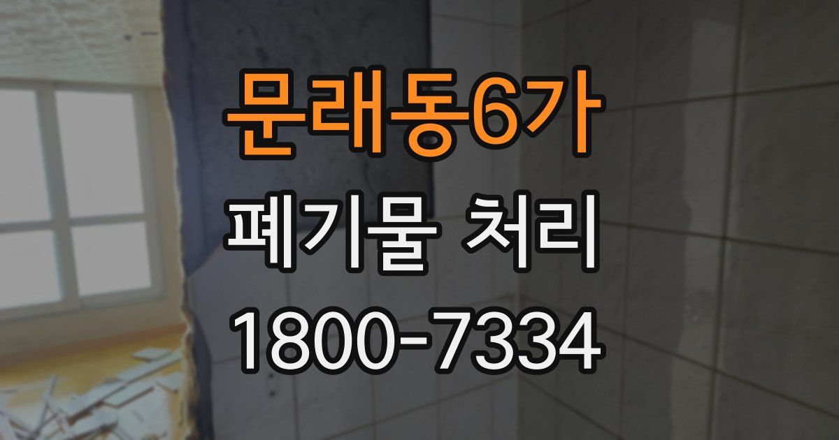 문래동6가 폐기물 처리