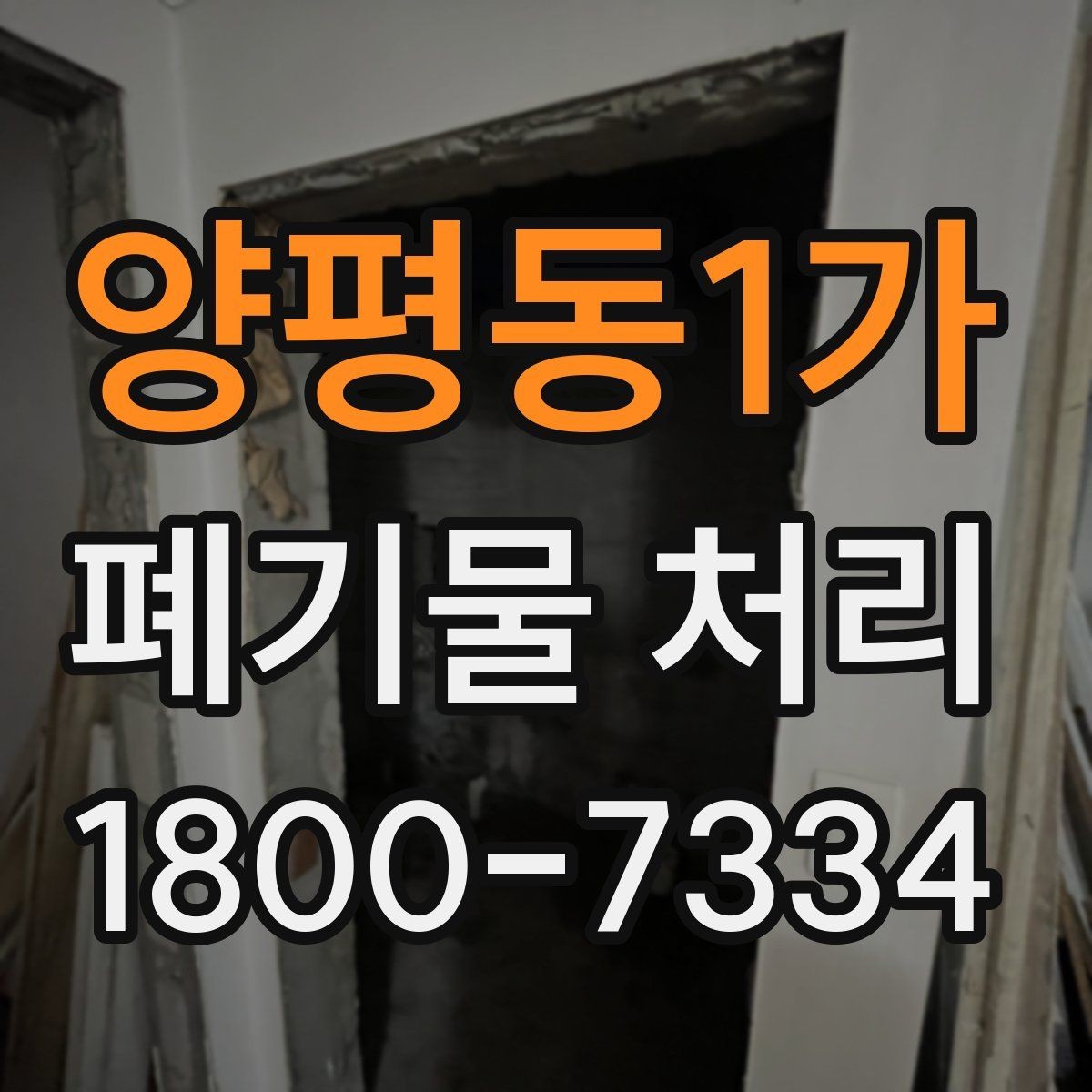양평동1가 폐기물 처리 문의가 많아지는 이유