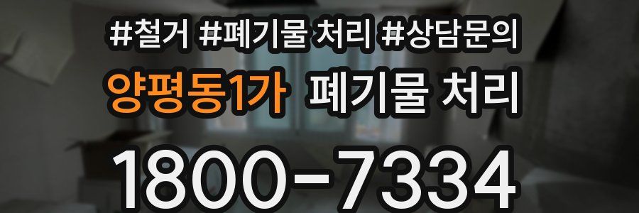 양평동1가 폐기물 처리