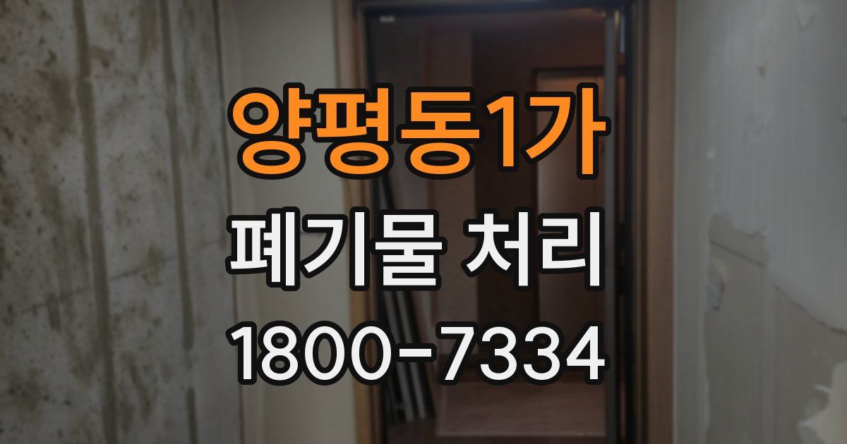 양평동1가 폐기물 처리