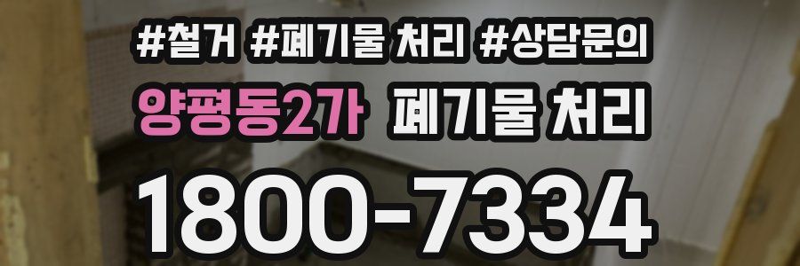 양평동2가 폐기물 처리