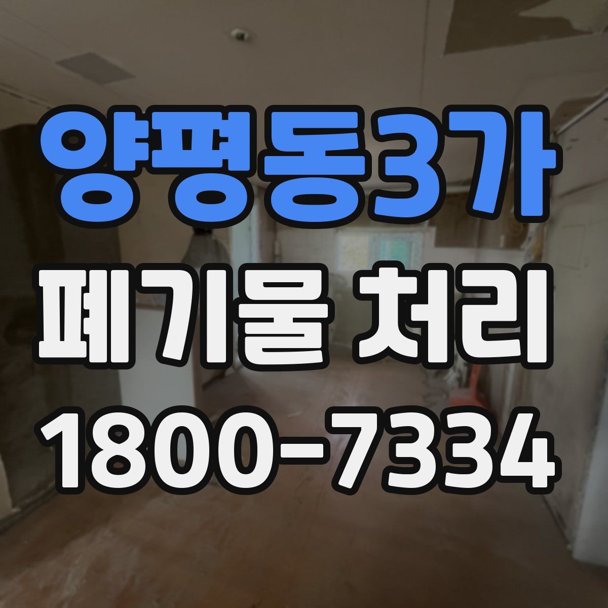 양평동3가 폐기물 처리