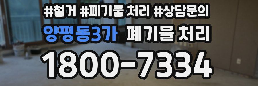 양평동3가 폐기물 처리