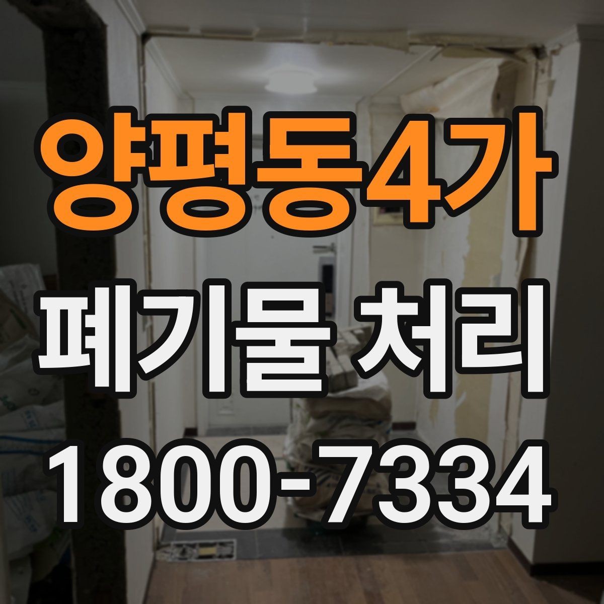 양평동4가 폐기물 처리 과정에서 자주 묻는 질문