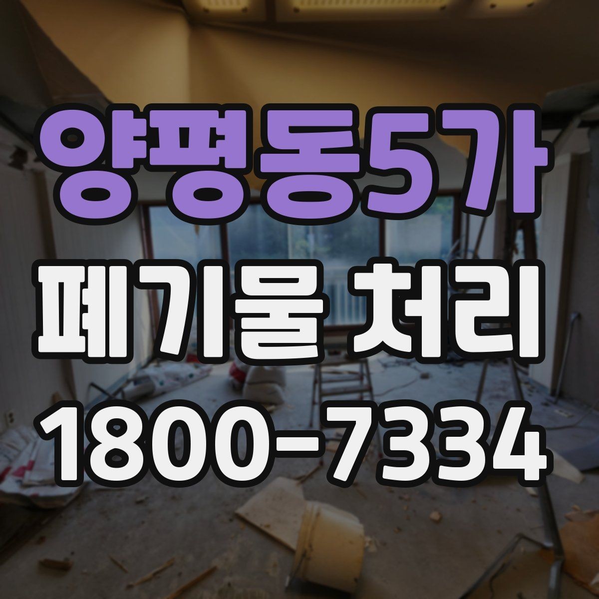 양평동5가 폐기물 처리 후 남는 사항 정리하기