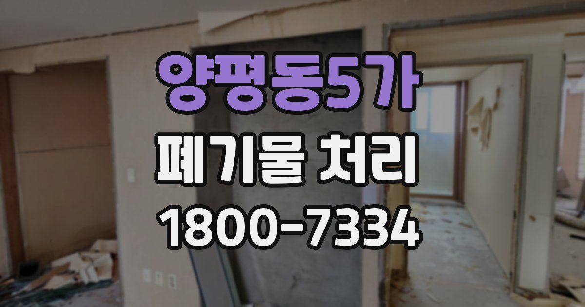양평동5가 폐기물 처리
