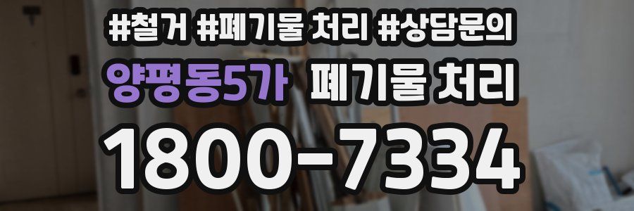 양평동5가 폐기물 처리