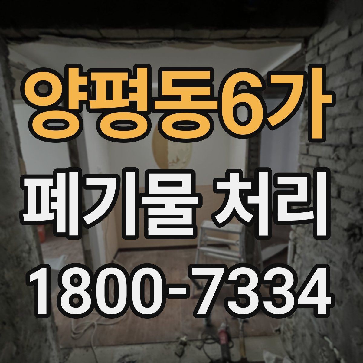 양평동6가 폐기물 처리 일정 조율이 필요한 이유