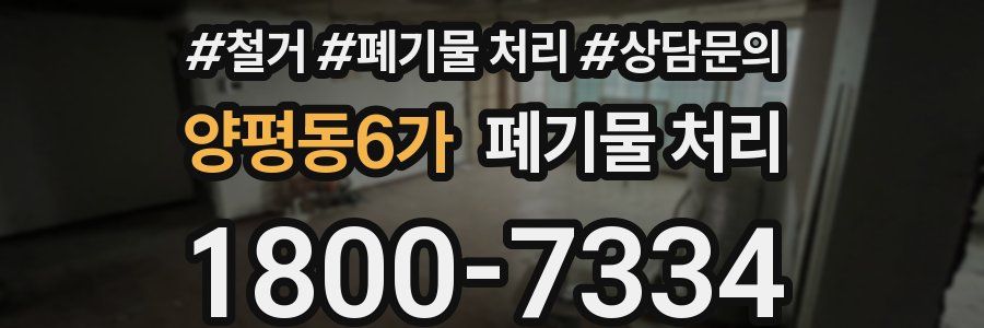 양평동6가 폐기물 처리