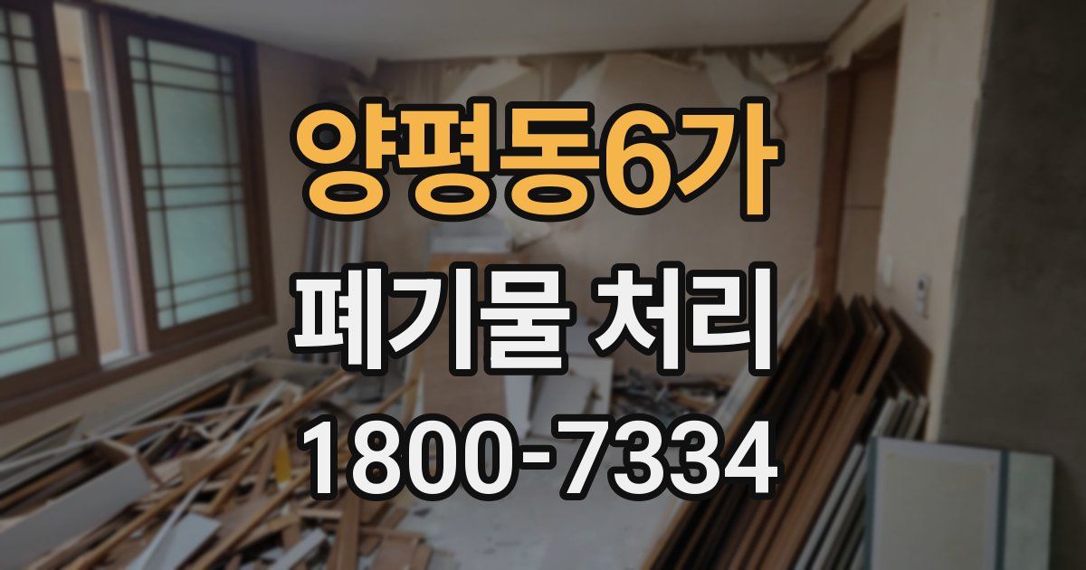양평동6가 폐기물 처리