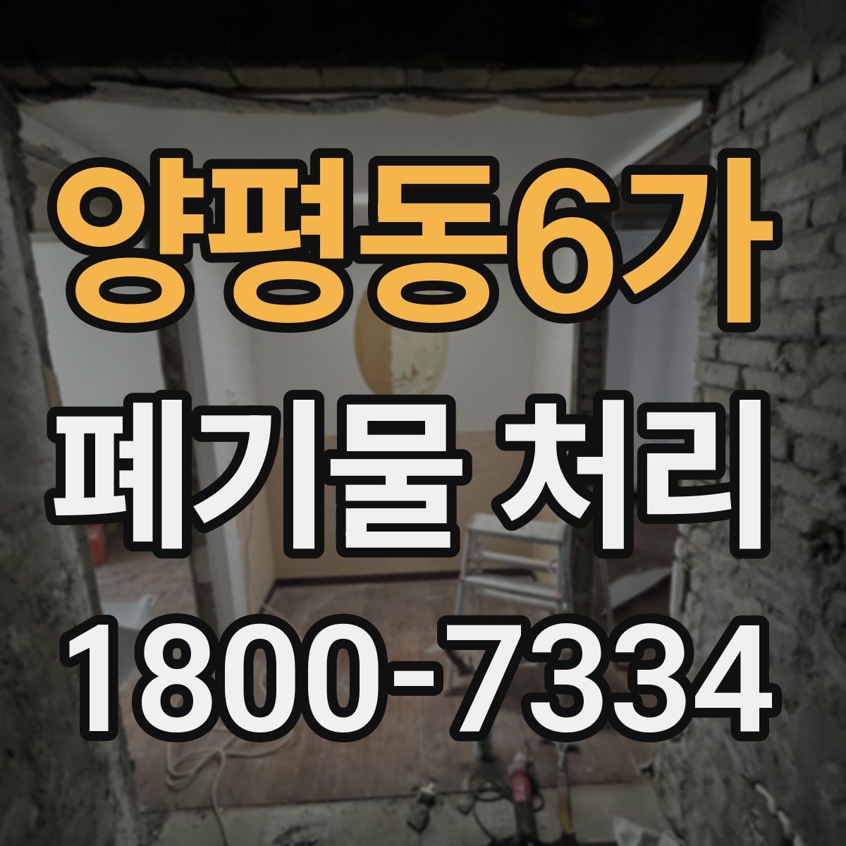 양평동6가 폐기물 처리
