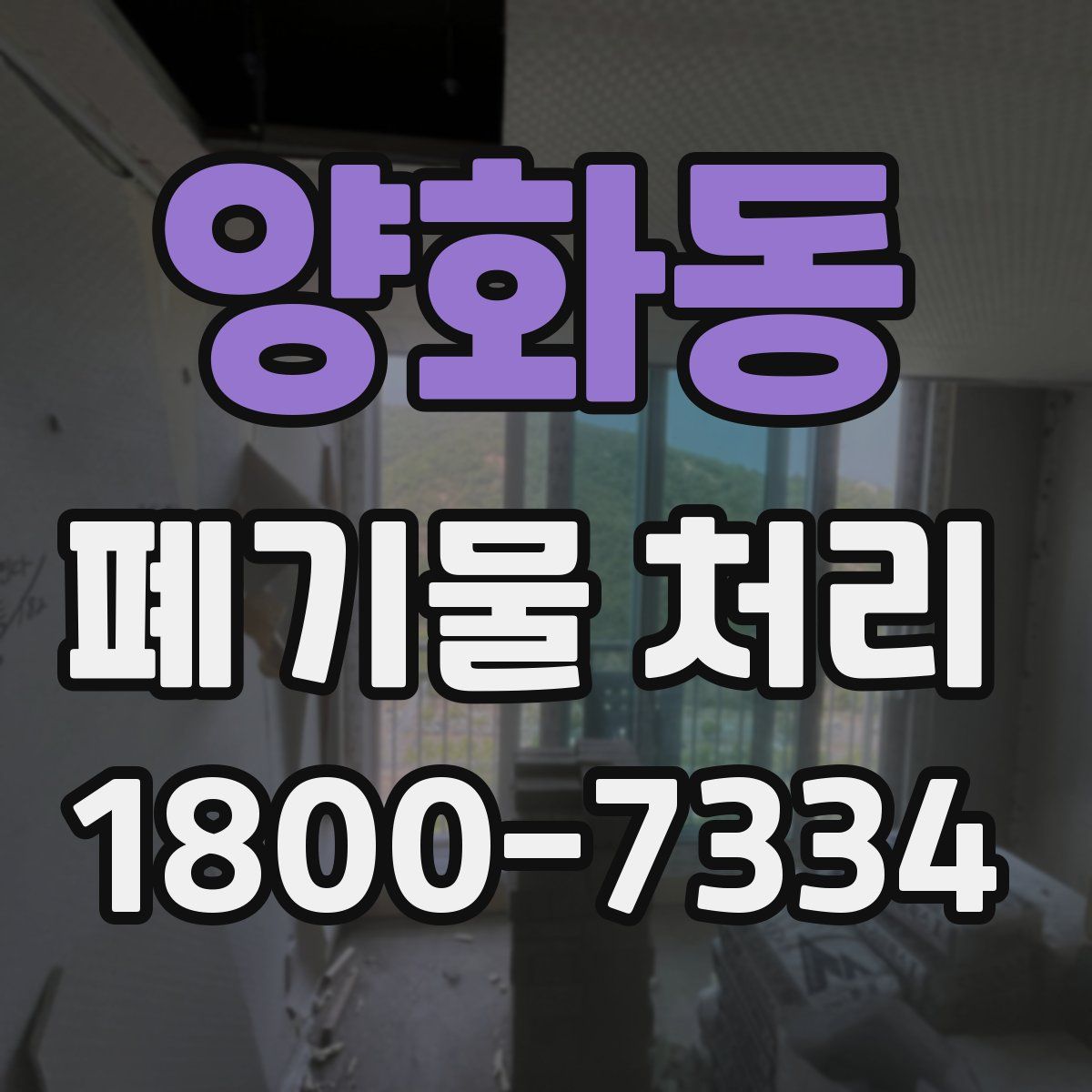양화동 폐기물 처리
