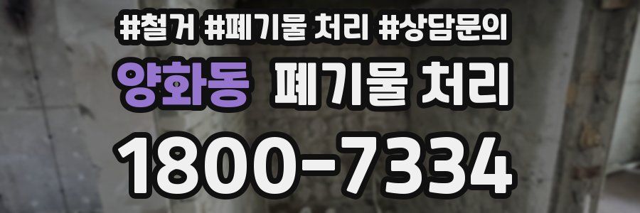 양화동 폐기물 처리