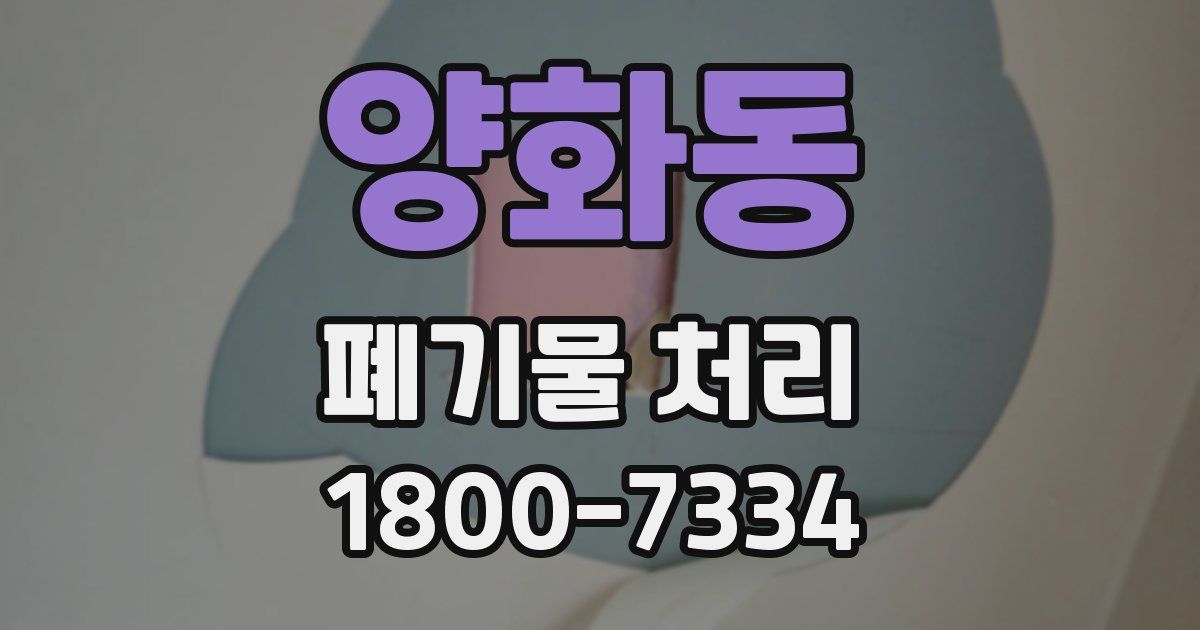 양화동 폐기물 처리