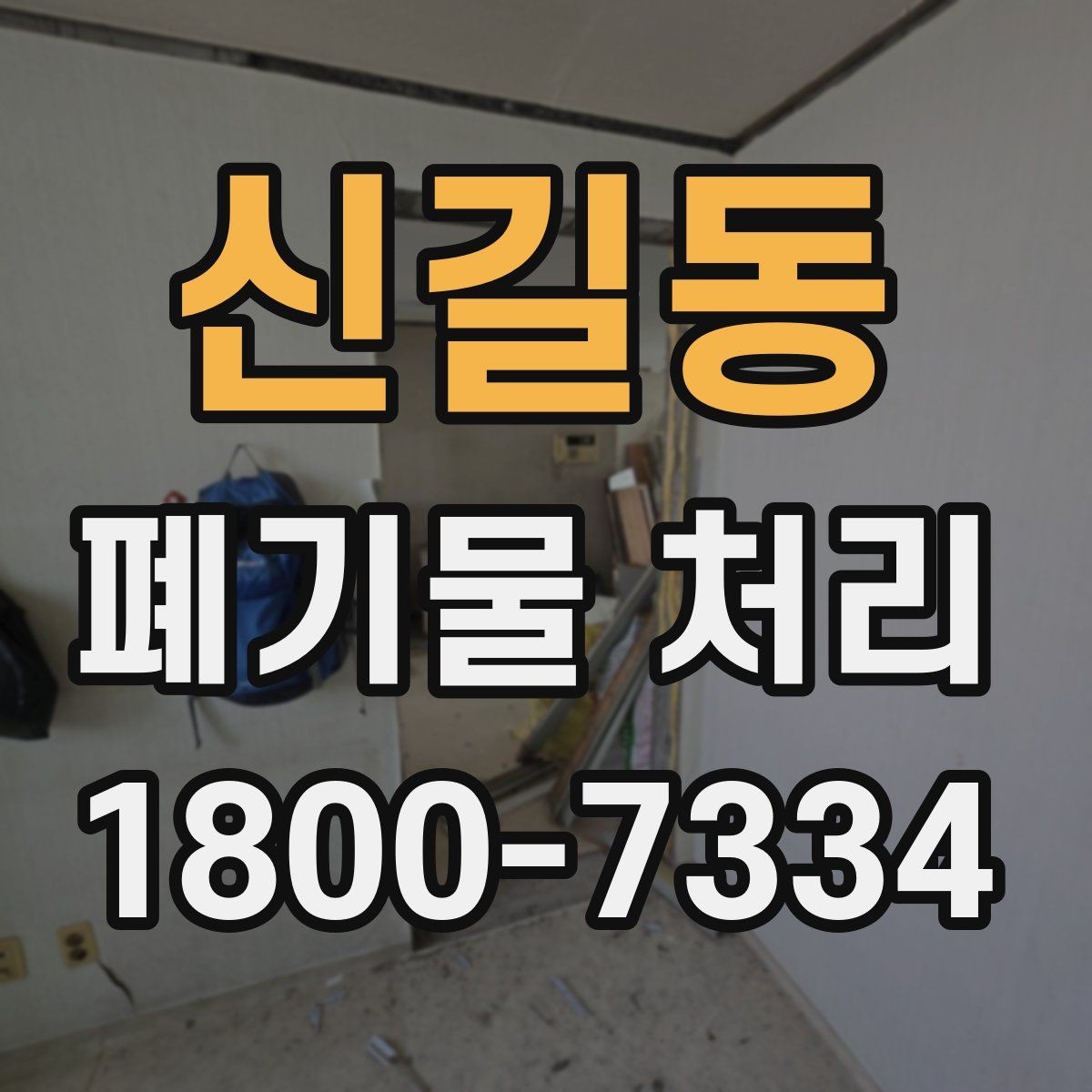 신길동 폐기물 처리 현장 방문 전 체크할 내용