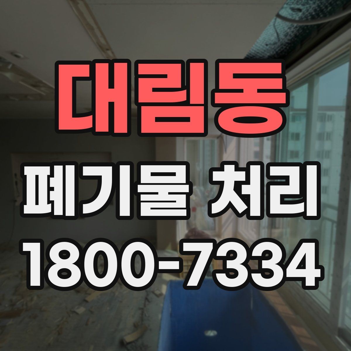 대림동 폐기물 처리 방식 선택에 필요한 정보