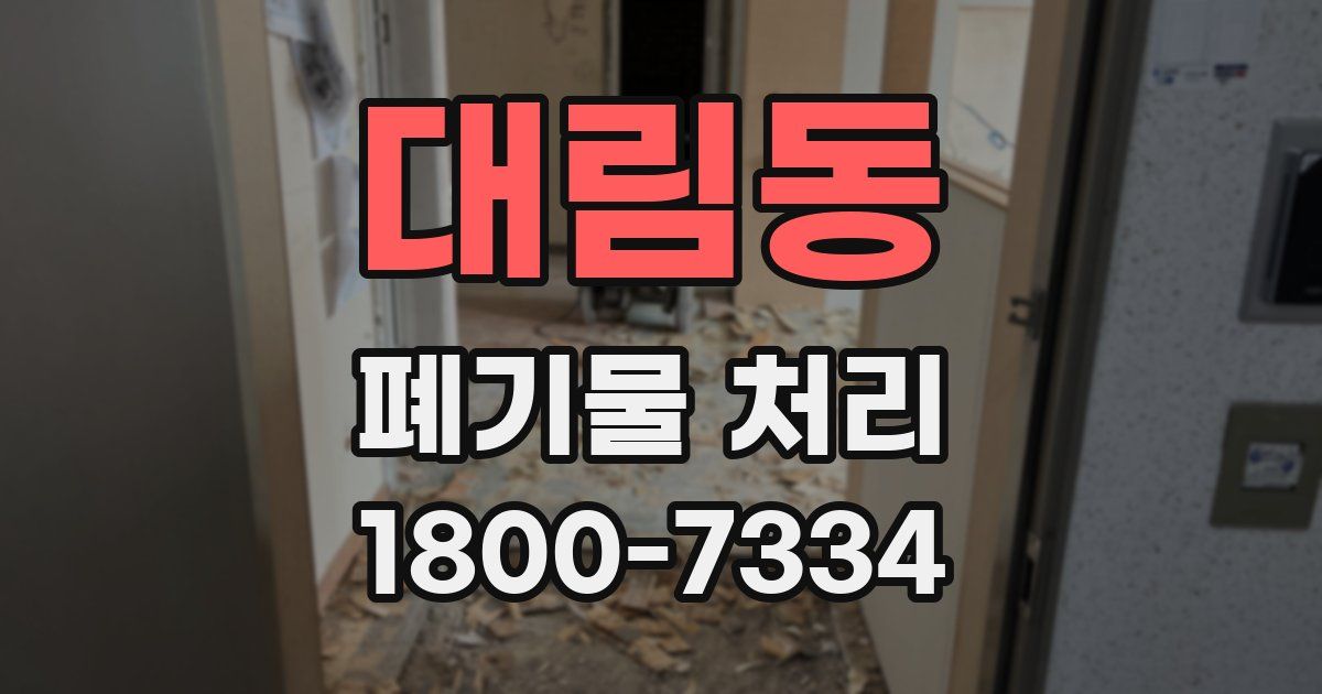 대림동 폐기물 처리