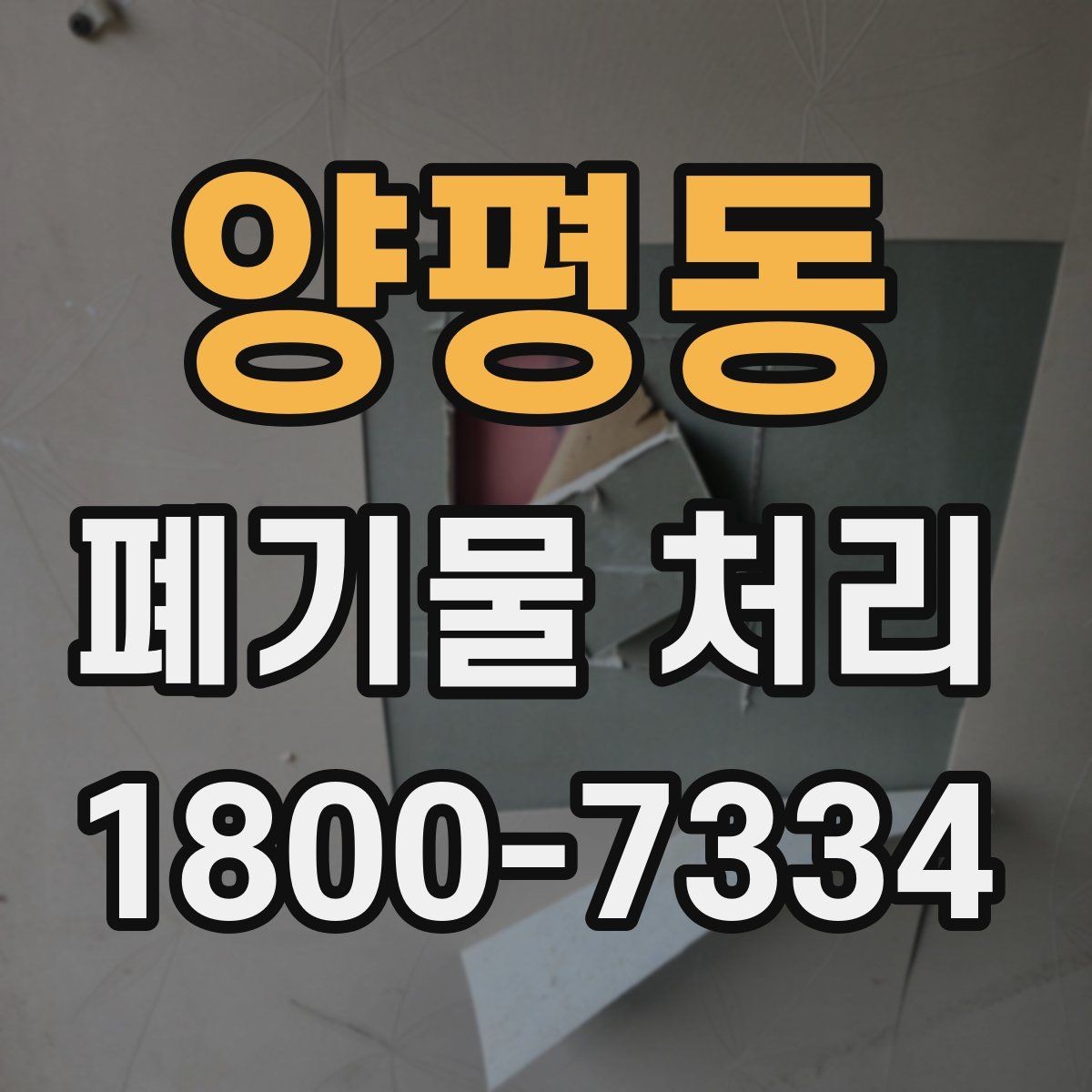 양평동 폐기물 처리 기준에 맞춘 분리와 수거
