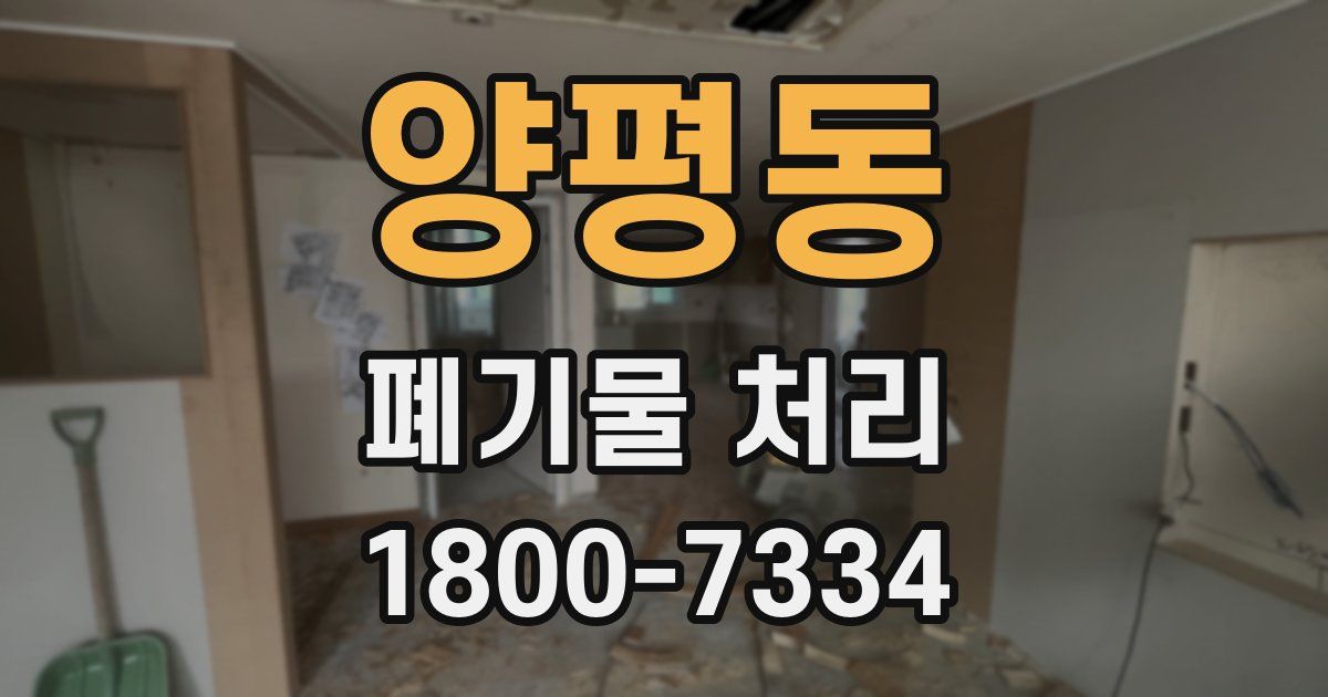 양평동 폐기물 처리