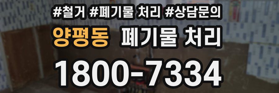 양평동 폐기물 처리