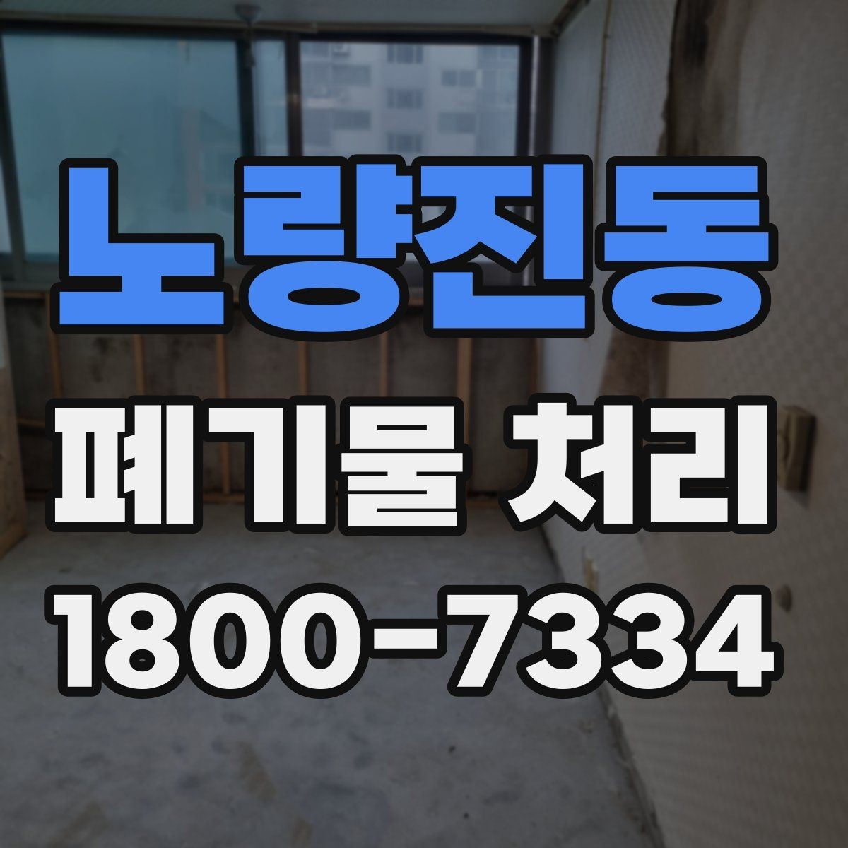 노량진동 폐기물 처리 전 사진으로 확인하면 좋은 부분