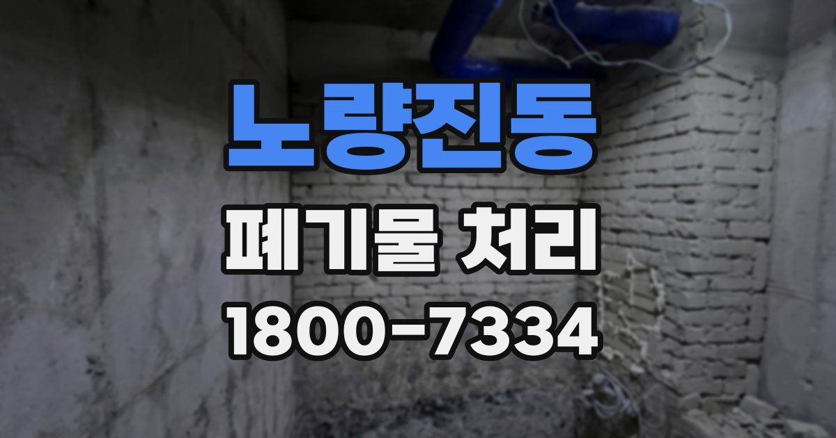 노량진동 폐기물 처리