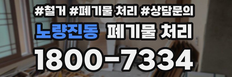 노량진동 폐기물 처리