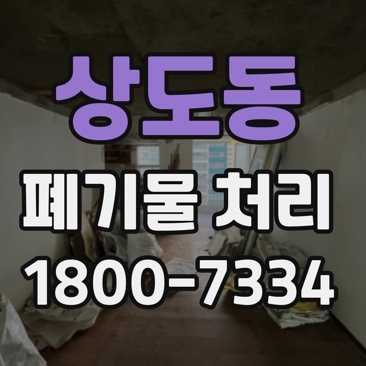 상도동 폐기물 처리 과정에서 자주 생기는 질문