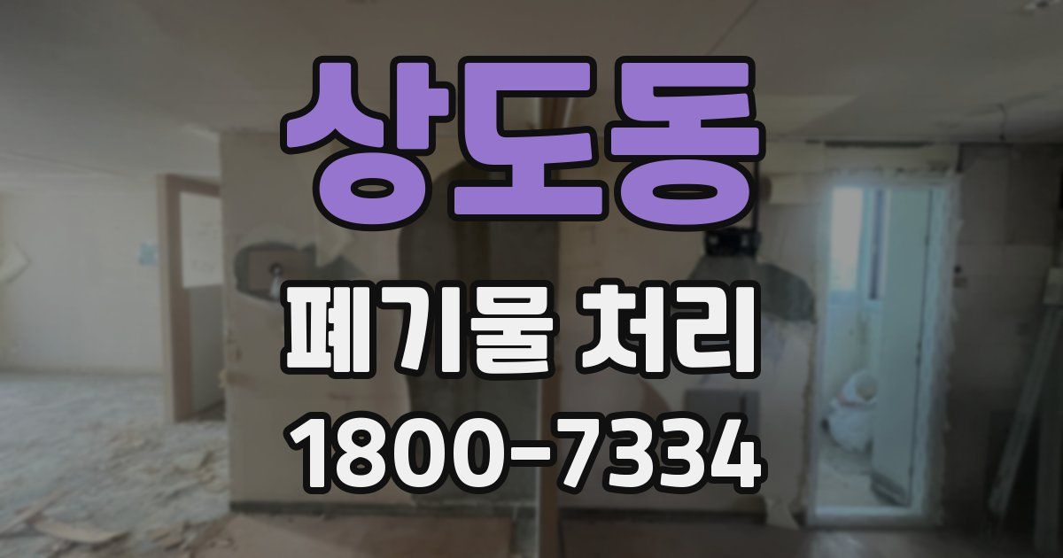 상도동 폐기물 처리