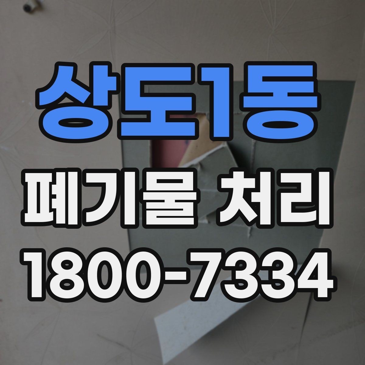 상도1동 폐기물 처리 예약부터 수거까지의 흐름