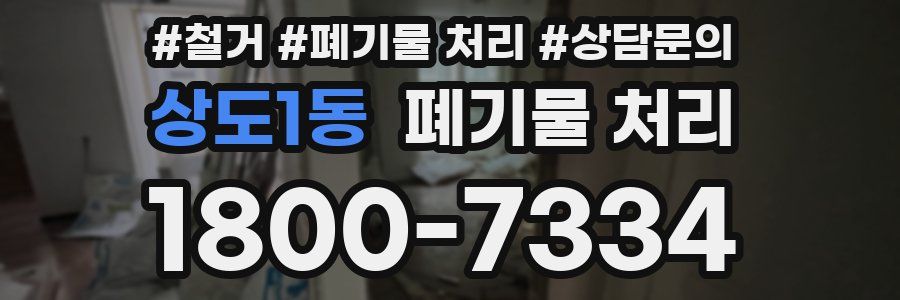 상도1동 폐기물 처리