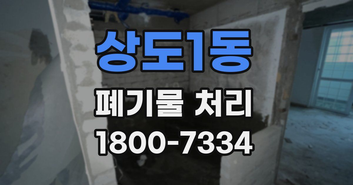 상도1동 폐기물 처리