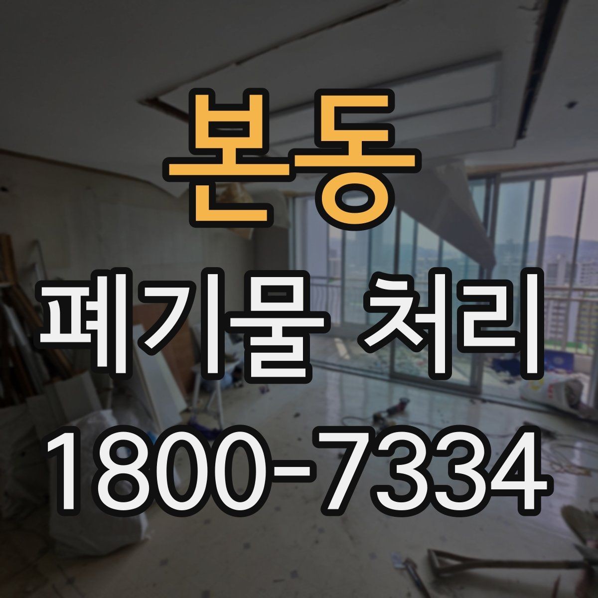 본동 폐기물 처리 업체 비교를 위한 실용적인 질문