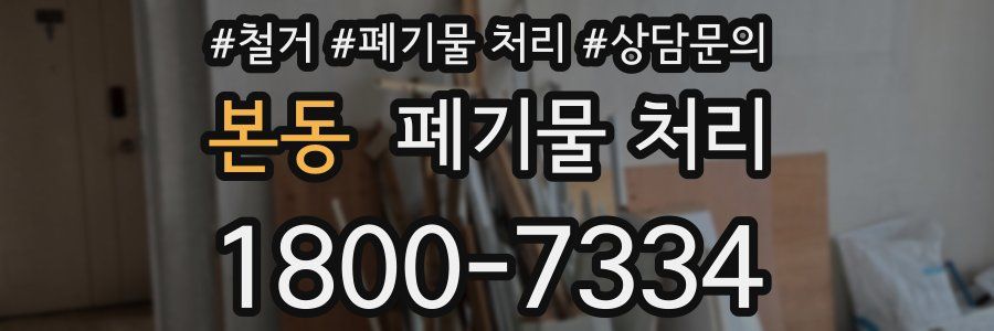 본동 폐기물 처리