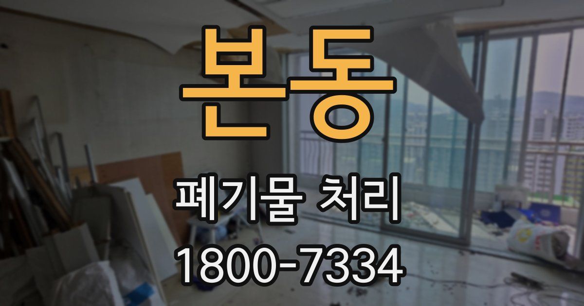 본동 폐기물 처리