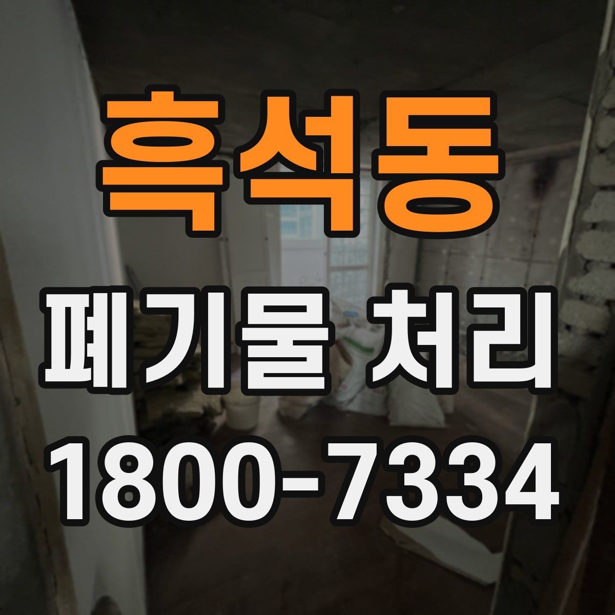 흑석동 폐기물 처리 비용이 높아질 수 있는 상황