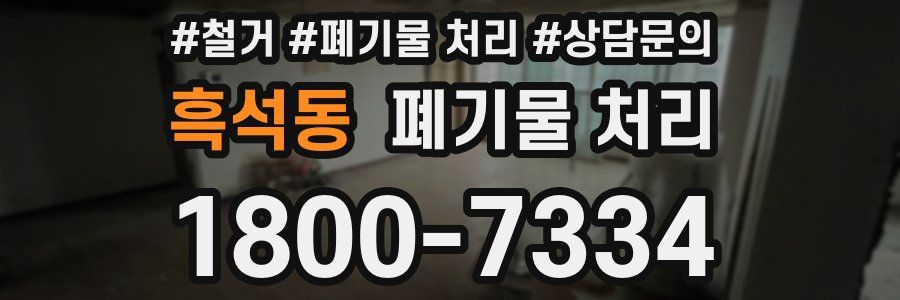 흑석동 폐기물 처리
