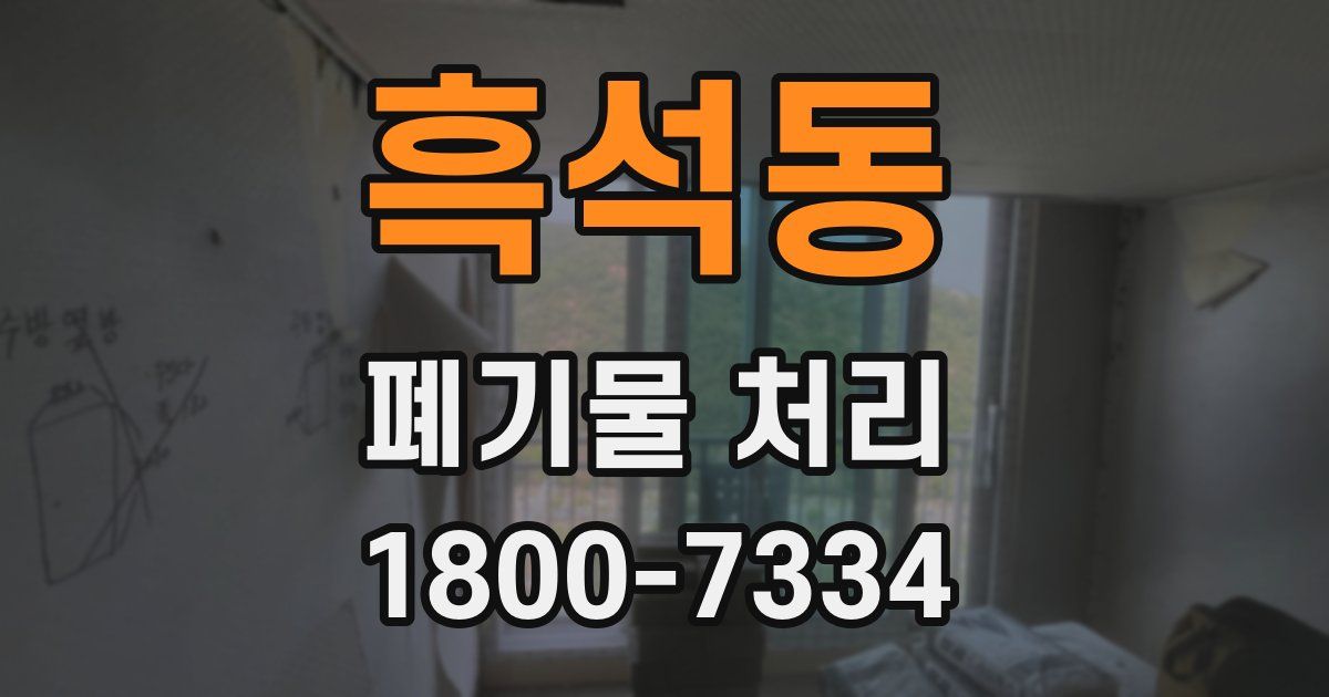 흑석동 폐기물 처리