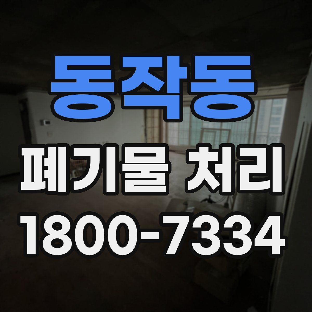 동작동 폐기물 처리 상담 전 정리하면 좋은 내용