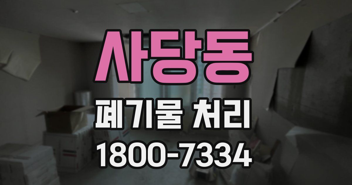 사당동 폐기물 처리