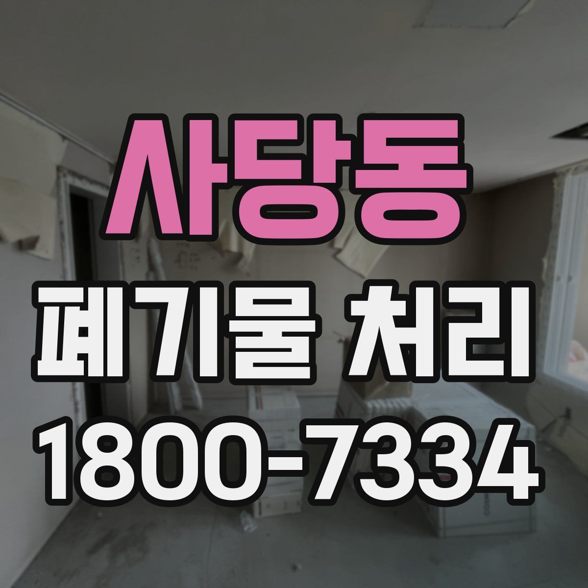 사당동 폐기물 처리